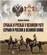 Srbija i Rusija u Velikom ratu